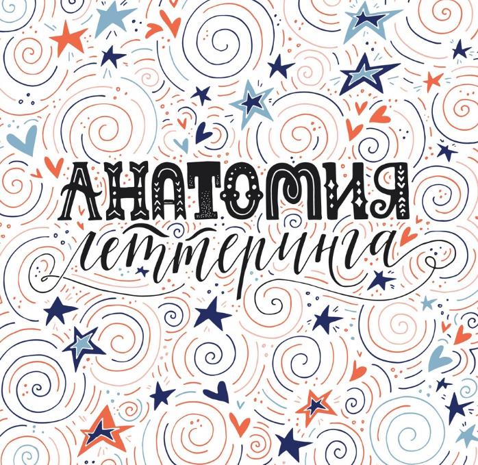 Анатомия Леттеринга (Ольга Захарова)_0.jpg